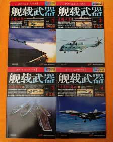 舰载武器 2022年【1、2、3、4】 四本合售