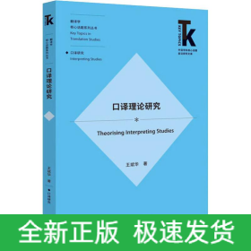口譯理論研究
