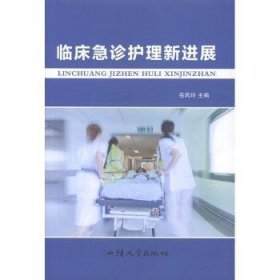 【正版新书】临床急诊护理新进展