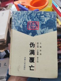 伪满史料丛书：伪满覆亡