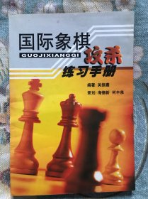 国际象棋攻杀练习手册