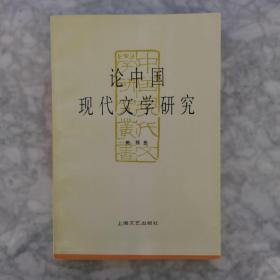 论中国现代文学研究：中国现代文学研究丛书