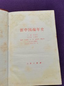 新中国编年史1949-1989精装仅印2000册