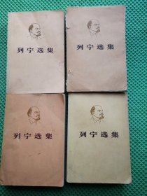 列宁选集 1 2 3 4集 合售4本   全是1976年7月江苏第4次印刷