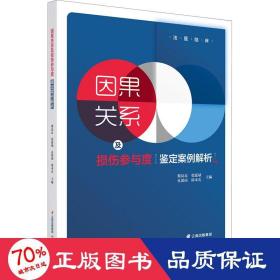 因果关系及损伤参与度鉴定案例解析/法医临床