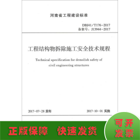 河南省工程建设标准（DBJ41\T176-2017备案号J13944-2017）：工程结构物拆除施工安全技术规程