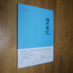 湘行散记（沈从文同时写给爱人和故乡湘西的情书。“开明书店版”内地绝版70余年后原貌再现。附赠沈从文书法集字书签）