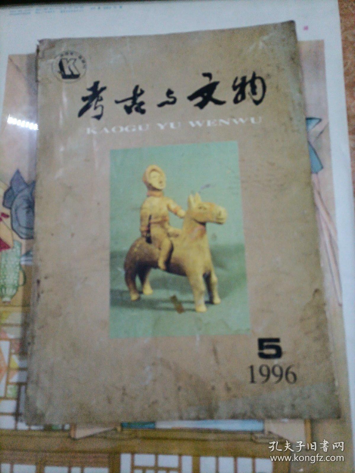 考古文物 1996年第5期