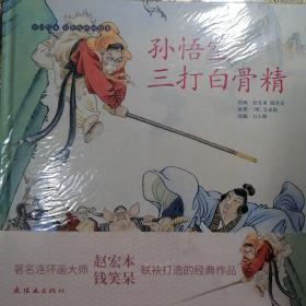 孙悟空三打白骨精/中国绘本彩色连环画故事