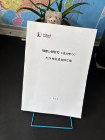 中国石化销售公司党校（培训中心）2024年党建资料汇编