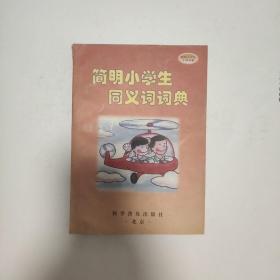 简明小学生同义词词典