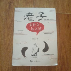 老子为什么这么说