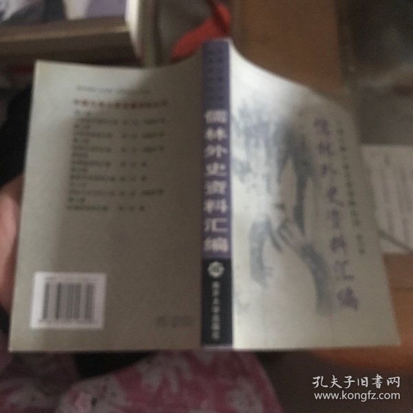 儒林外史资料汇编