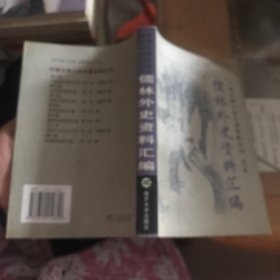 儒林外史资料汇编