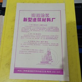 永久牌 南通自行车总厂 江苏资料 邵阳地区新型建筑材料厂 湖南资料 广告纸 广告页