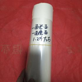 8开老白纸一卷（一面光面，一面磨面，1.2斤左右）