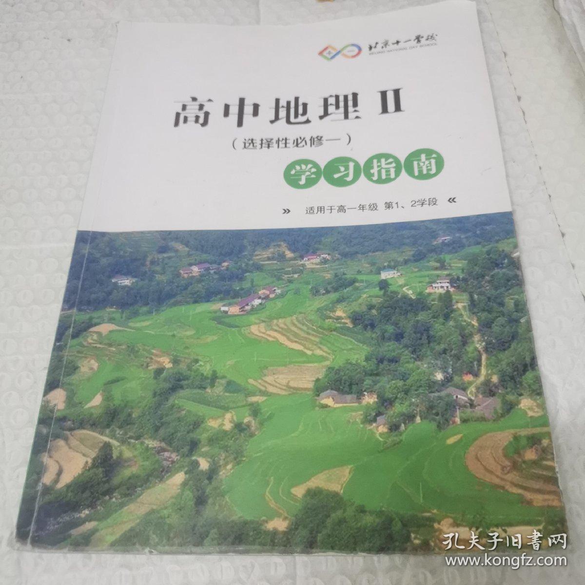 北京十一学校。高中地理Ⅱ（选择性必修一）学习指南。适用于高一年级1 2学段。