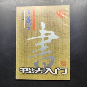 王羲之圣教序行书名帖临本