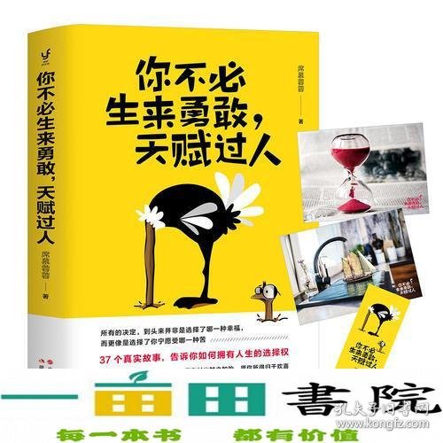 你不必生来勇敢，天赋过人（知乎人气作者席慕蓉蓉告诉你：世界上“最真挚的谎言”就是你不行）