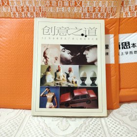 创意之道：全球32位顶尖广告文案的写作之道