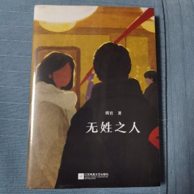 无姓之人（除了谎言，没有什么是真实的；除了真相，没有什么是虚假的）