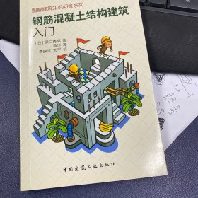 钢筋混凝土结构建筑入门