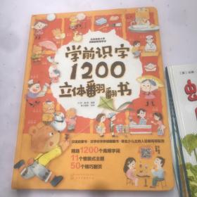 学前识字1200立体翻翻书