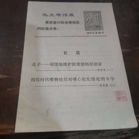 =-J<孔子--顽固地维护奴隶制的思想家 /两汉时代唯物论反对唯心论先验论的斗争