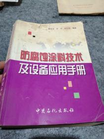 防腐蚀涂料技术及设备应用手册