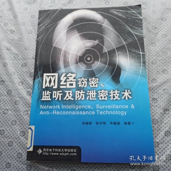 网络窃密、监听及防泄密技术