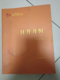 山东省滕州市第一中学建校六十周年校庆丛书，日我月恒