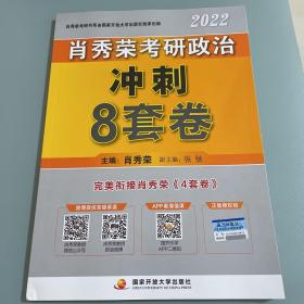 肖秀荣2022考研政治肖四肖八之冲刺8套卷可搭徐涛核心考案腿姐陆寓丰考研政治