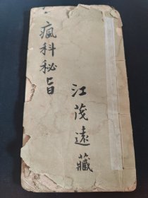 (中医文献)清代精写医书《疯科秘旨》(江茂遠藏)共写60面(歸来道人风药方)(遍身大烂熬药 治麻木不仁者或皮肤破裂，手足不变者)(治手足歪斜大麻风症仙方)(治风痛湿气酸疼肿处此药灸之即能行动)(厉风症方)(搽厉风药)(搽疯药方)(治酒万灵药酒仙方)(活血养元药酒方)(三十六种风症易治者，本房祖传效方)(主治鹤膝风)(熬药神方)(主治鹅掌风方)(秘授麻风方)(大麻风擦药)(冷麻风擦药)(痛皮风擦药)