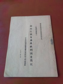 湘西苗族自治区调查材料之八：湘西苗族自治区水利调查简报