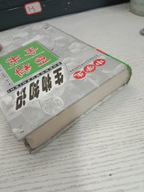 中学生生物知识百科全书