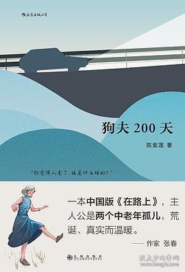 狗夫200天