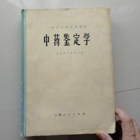 中药鉴定学