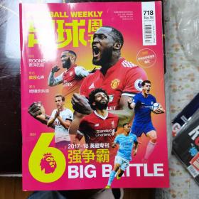 足球周刊第718期（2017-18英超专刊）