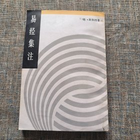 易经集注