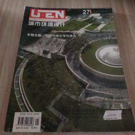 城市环境设计＿中国城市规划教育