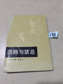 图腾与禁忌  中国民间文艺出版社