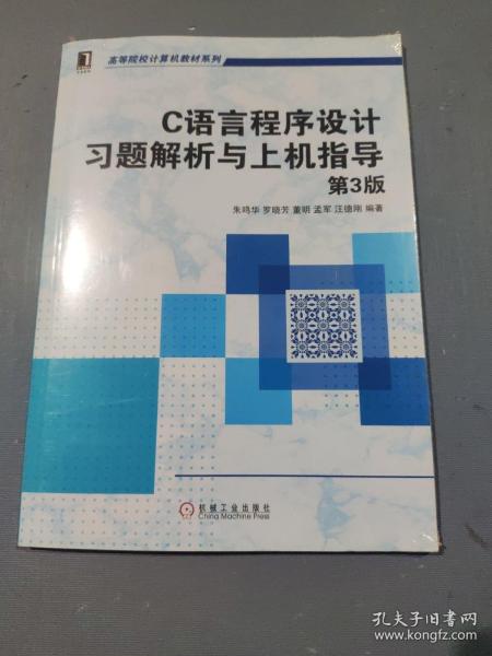 C语言程序设计习题解析与上机指导（第3版）