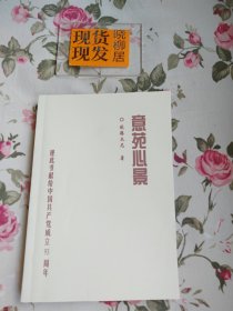 意苑心景——谨此书献给中国共产党成立93周年（内页干净）