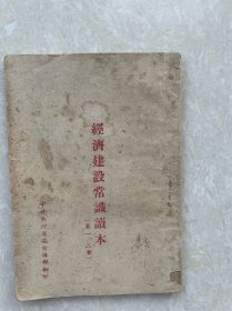 经济建设常识读本（第一、二章）