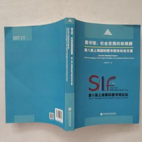 图书馆：社会发展的助推器 第八届上海国际图书馆论坛论文集