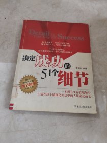 決定成功的51個(gè)細(xì)節(jié) 館藏?zé)o筆跡