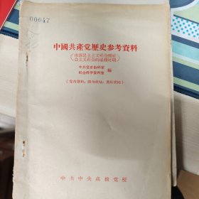 中国共产党历史参考资料（由新民主主义社会到社会主义社会的过渡时期）