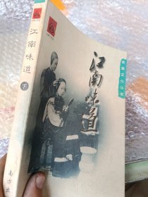 江南味道（下册）：吴越文化丛书