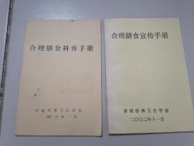 合理膳食科普手册，合理膳食宣传手册【2本合售】