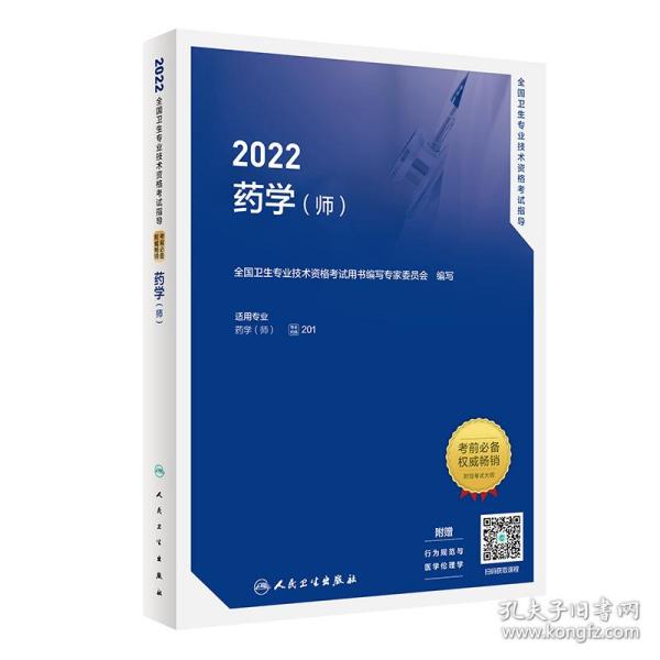 2022卫生专业技术资格试指导——药学（师） 西医考试 卫生专业技术资格试用书编写专家委员会